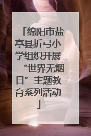 绵阳市盐亭县折弓小学组织开展“世界无烟日”主题教育系列活动