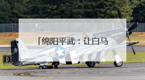 绵阳平武：让白马文化“活”在典籍中 “火”在生活里｜新闻发布最前线