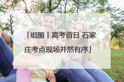 组图丨高考首日 石家庄考点现场井然有序