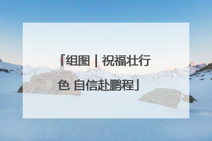 组图｜祝福壮行色 自信赴鹏程