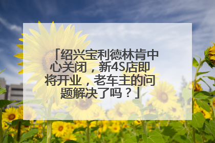 绍兴宝利德林肯中心关闭，新4S店即将开业，老车主的问题解决了吗？