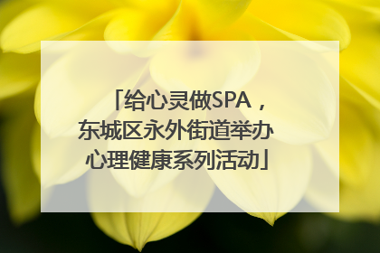 给心灵做SPA，东城区永外街道举办心理健康系列活动