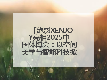 绝影XENJOY亮相2025中国体博会：以空间美学与智能科技掀起健身空间革命