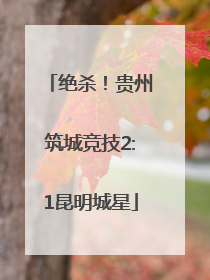 绝杀！贵州筑城竞技2:1昆明城星
