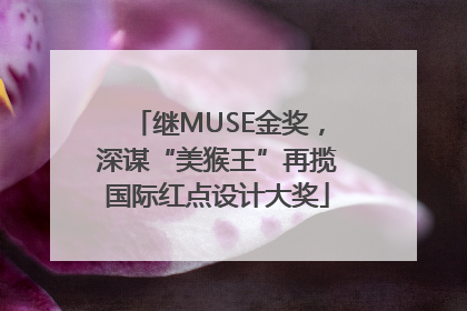 继MUSE金奖，深谋“美猴王”再揽国际红点设计大奖