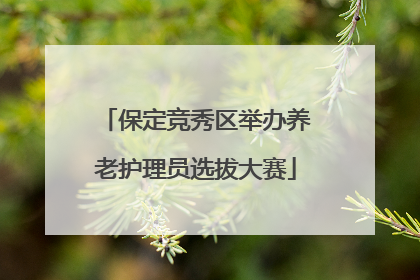 保定竞秀区举办养老护理员选拔大赛