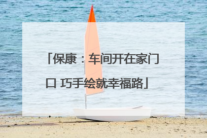 保康：车间开在家门口 巧手绘就幸福路