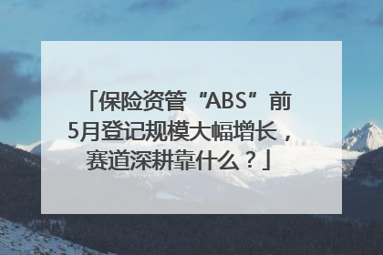 保险资管“ABS”前5月登记规模大幅增长，赛道深耕靠什么？