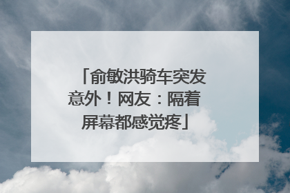 俞敏洪骑车突发意外！网友：隔着屏幕都感觉疼