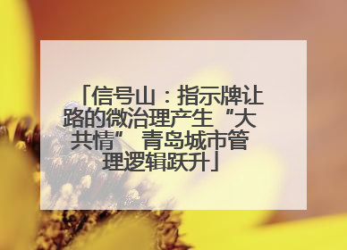 信号山：指示牌让路的微治理产生“大共情” 青岛城市管理逻辑跃升