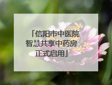信阳市中医院智慧共享中药房正式启用