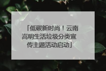 低碳新时尚！云南嵩明生活垃圾分类宣传主题活动启动