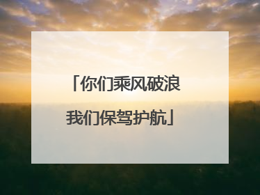 你们乘风破浪 我们保驾护航