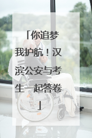 你追梦 我护航！汉滨公安与考生一起答卷