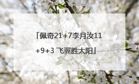 佩奇21+7李月汝11+9+3 飞翼胜太阳