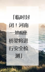 临时封闭！河南一地6座桥梁将进行安全检测