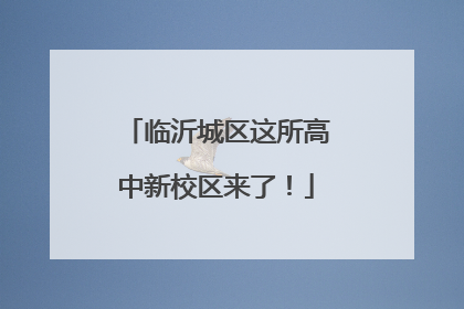 临沂城区这所高中新校区来了！