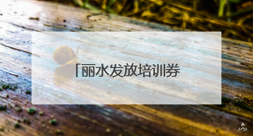 丽水发放培训券提升农民创富技能 农民培训班，农民来点单