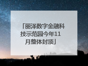 丽泽数字金融科技示范园今年11月整体封顶