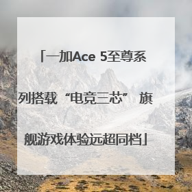 一加Ace 5至尊系列搭载“电竞三芯” 旗舰游戏体验远超同档