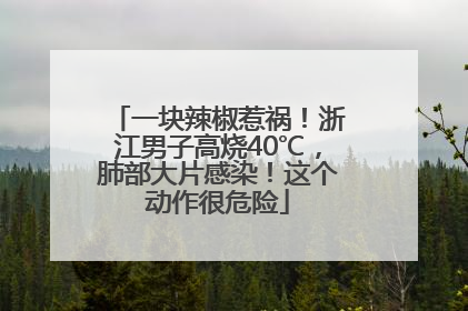 一块辣椒惹祸！浙江男子高烧40℃，肺部大片感染！这个动作很危险