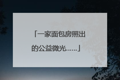 一家面包房照出的公益微光……