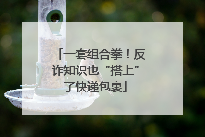 一套组合拳！反诈知识也“搭上”了快递包裹