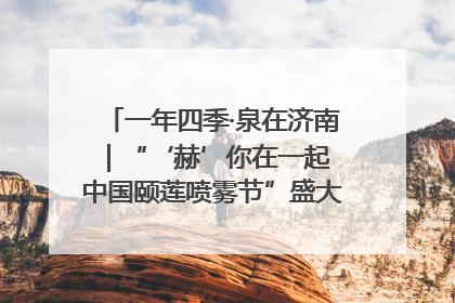 一年四季·泉在济南｜“‘赫’你在一起 中国颐莲喷雾节”盛大开启 共赴水润之约