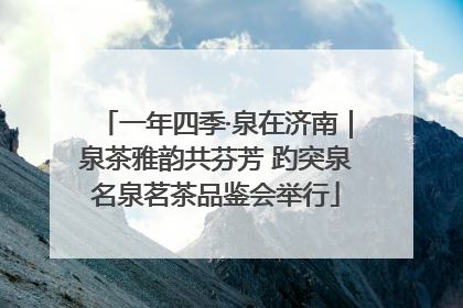 一年四季·泉在济南｜泉茶雅韵共芬芳 趵突泉名泉茗茶品鉴会举行