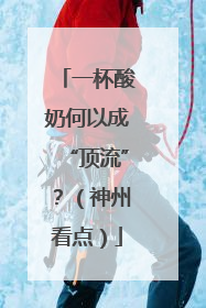 一杯酸奶何以成“顶流”？（神州看点）