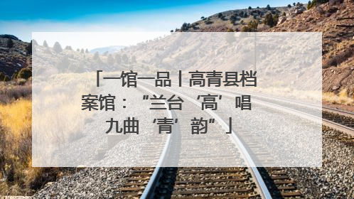 一馆一品丨高青县档案馆：“兰台‘高’唱 九曲‘青’韵”