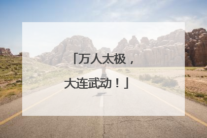 万人太极，大连武动！
