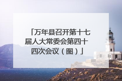 万年县召开第十七届人大常委会第四十四次会议（图）