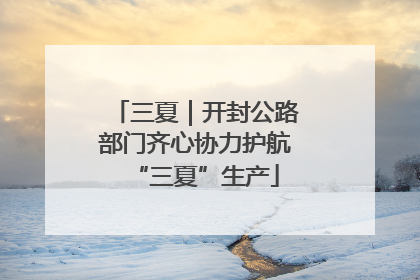 三夏｜开封公路部门齐心协力护航“三夏”生产