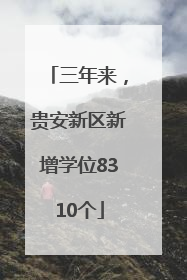 三年来，贵安新区新增学位8310个