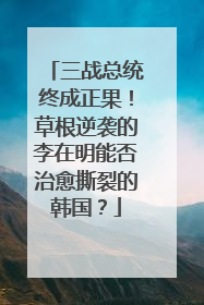 三战总统终成正果！草根逆袭的李在明能否治愈撕裂的韩国？