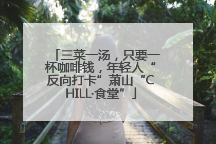 三菜一汤，只要一杯咖啡钱，年轻人“反向打卡”萧山“CHILL·食堂”