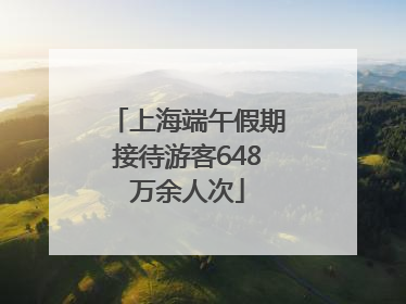 上海端午假期接待游客648万余人次