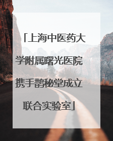 上海中医药大学附属曙光医院携手鹊秘堂成立联合实验室