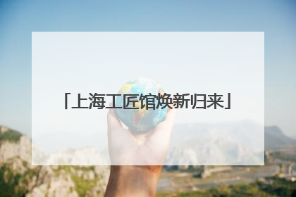 上海工匠馆焕新归来