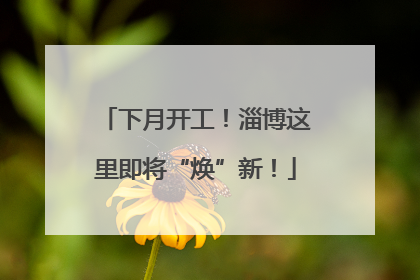 下月开工！淄博这里即将“焕”新！