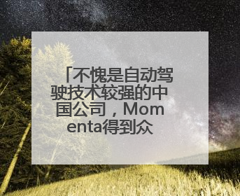 不愧是自动驾驶技术较强的中国公司，Momenta得到众多国际汽车品牌青睐！