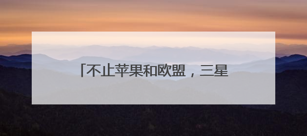 不止苹果和欧盟，三星也被点名 特朗普再挥关税大棒引强烈反应