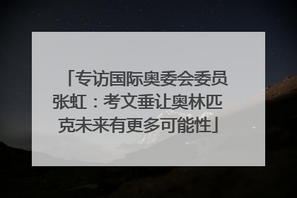 专访国际奥委会委员张虹：考文垂让奥林匹克未来有更多可能性