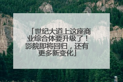 世纪大道上这座商业综合体要升级了！影院即将回归，还有更多新变化