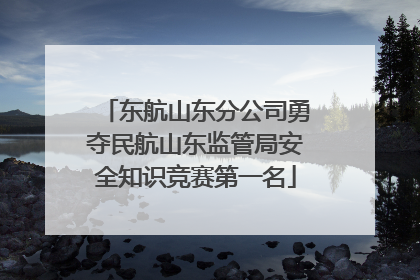 东航山东分公司勇夺民航山东监管局安全知识竞赛第一名