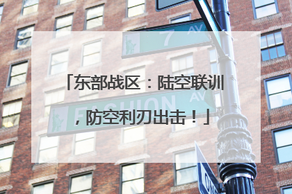 东部战区：陆空联训，防空利刃出击！