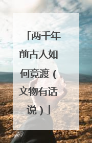 两千年前古人如何竞渡（文物有话说）