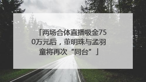 两场合体直播吸金750万元后，董明珠与孟羽童将再次“同台”