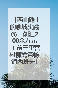 两山路上的聊城实践③｜创汇200余万元！前三里营村柳篱笆畅销西班牙